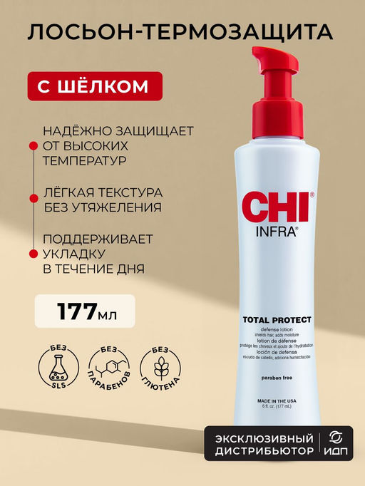 Chi infra термозащитный крем лосьон