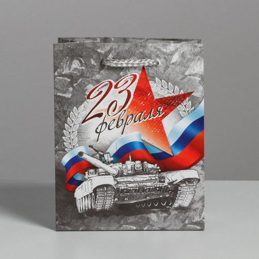 Пакет ламинированный вертикальный С Праздником 23 февраля!, S 12 15 5,5 см - Дарите счастье фото 2
