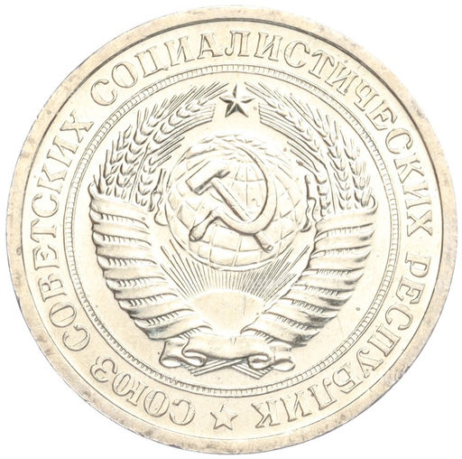 Монета 1 рубль 1967 года