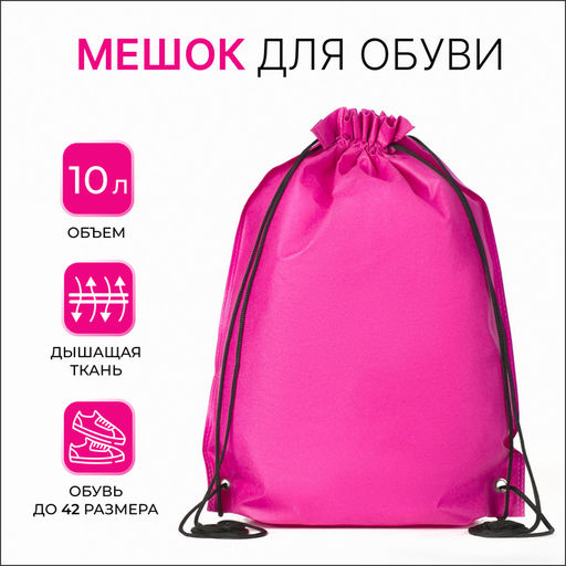 Цена за 2 шт. Мешок для обуви на шнурке, размер 35×0.5×40 см, розовый