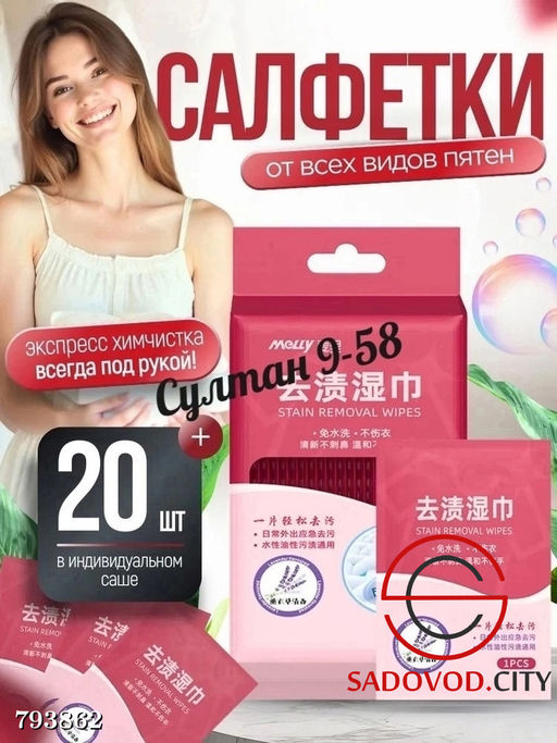 Влажные пятновыводящие салфетки для одежды (20 штук)