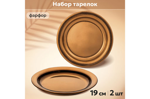 Набор тарелок для закуски 2 пр. 19*19*2,3 см "Бронза"