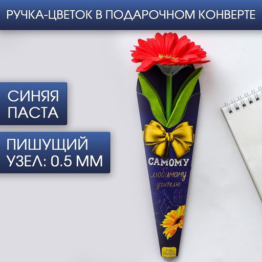 Ручка прикол, подарочная, пластик, синяя паста, 0.5 мм Самому любимому учителю