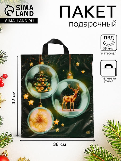 Цена за 50 шт. Пакет подарочный новогодний «Изумрудный блеск», полиэтиленовый с петлевой ручкой, 42×38 см