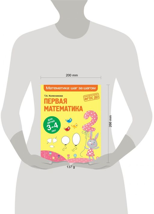 Первая математика: для детей 3-4 лет
