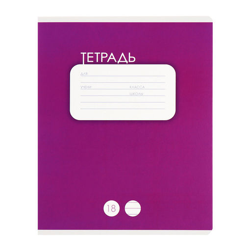 Комплект тетрадей из 10 штук, 18 листов в линию Calligrata "Однотонная. Классика", обложка мелованный картон, ВД-лак, блок офсет, 5 видов по 2 штуки