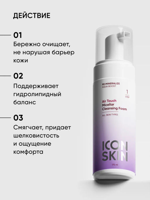 Увлажняющая мицеллярная пенка для лица - Icon skin фото 3