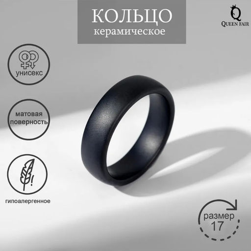 Кольцо керамика Линия, чёрное, матовое, 17.5 размер