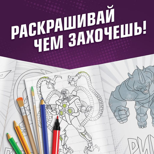 Цена за 2 шт. Раскраска «Злодеи», А5, 16 стр., Человек-паук