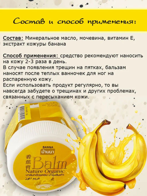 Бальзам д/стоп 
от Сухости и Трещин 
Банановый BANNA
25 гр  фото 4