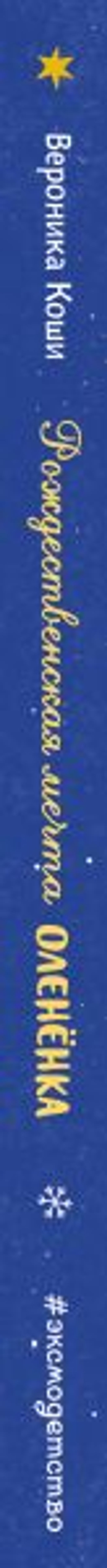 Рождественская мечта олененка