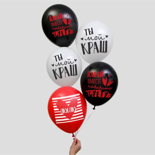 Цена за 2 шт. Воздушные шары латексные 12" «Ты мой краш», 5 шт.