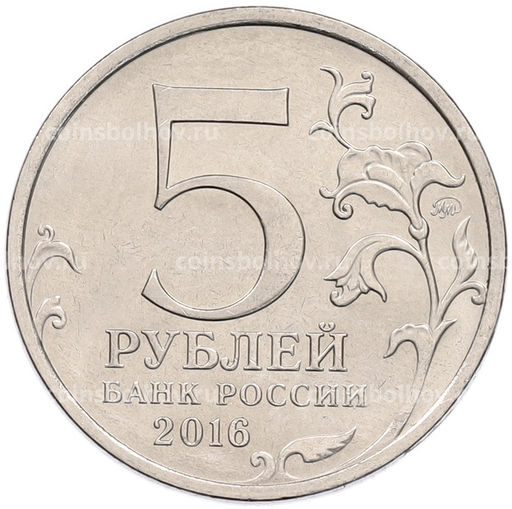 Монета 5 рублей 2016 года ММД Освобожденные столицы  Минск