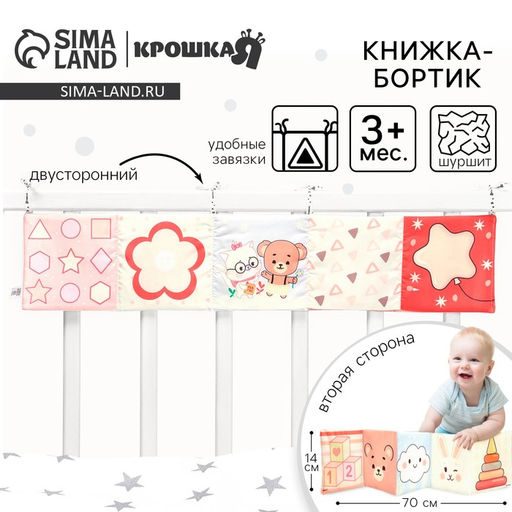 Бортик на кроватку «Сказка» 14×70 см, Крошка Я