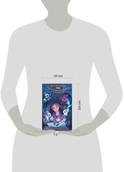 Путеводитель по Сверхъестественной Вселенной