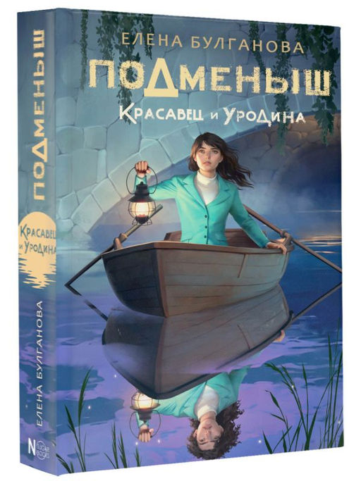 Подменыш. Красавец и уродина - Аст фото 2
