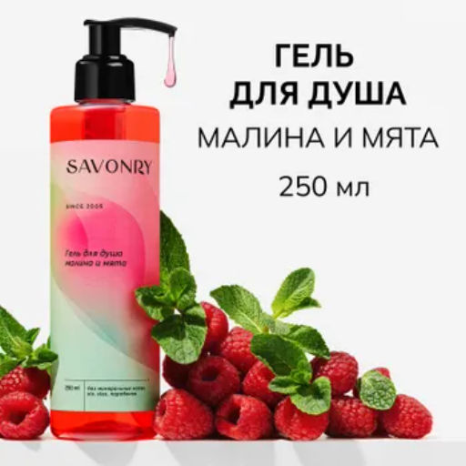 Гель для душа SAVONRY МАЛИНА и МЯТА (250 мл)  фото 3