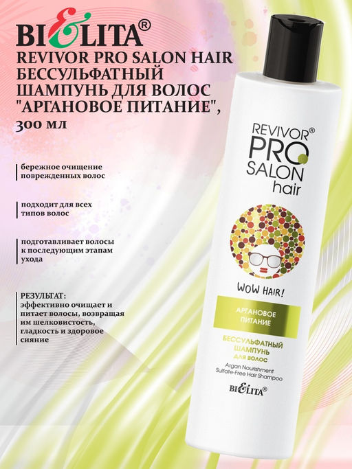 Revivor PRO Salon Hair Бессульфатный шампунь для волос "Аргановое питание", 300 мл