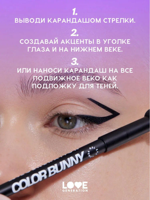 Love Generation Карандаш гелевый для глаз Color Bunny тон 01 черный  фото 11