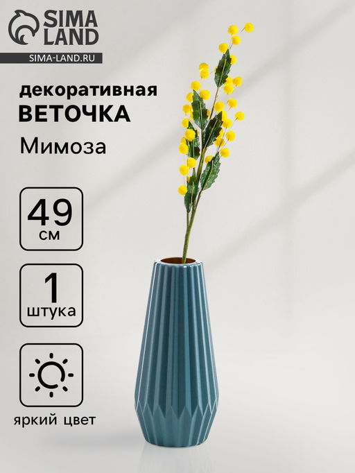Декоративная веточка «Мимозы», 49×10×3.5 см