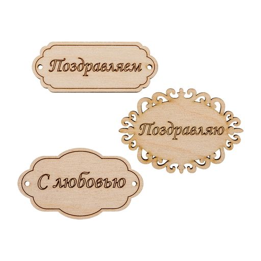 Заготовка для декорирования Mr. Carving ВД-260 Набор бирок фанера 0.3 см №2  фото 5