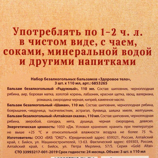 Набор безалкогольных бальзамов Здоровое тело на травах горного Алтая, в пластиковой бутылке, 3 шт х110 мл. - Simaland фото 7