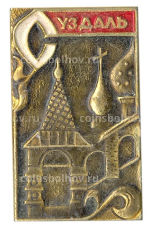 Значок Суздаль