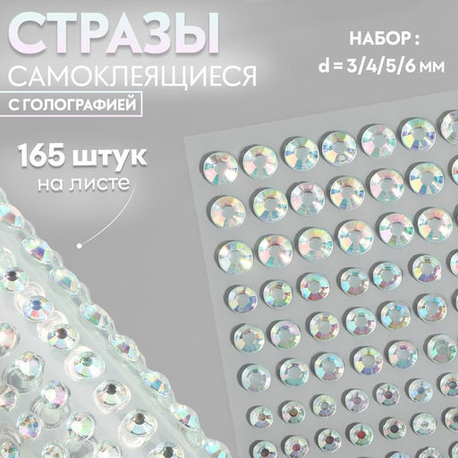 Цена за 3 шт. Стразы самоклеящиеся, с голографией, d = 3/4/5/6 мм, 165 шт на листе на листе
