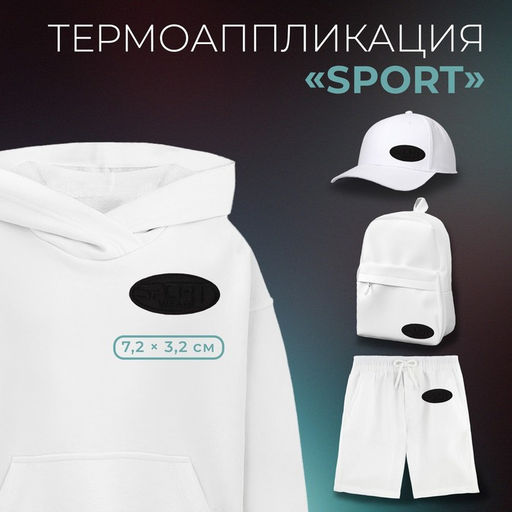 Цена за 10 шт. Термоаппликация Sport wear, 7.2×3.2 см, чёрная