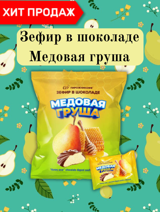 Зефир в шоколаде Медовая груша