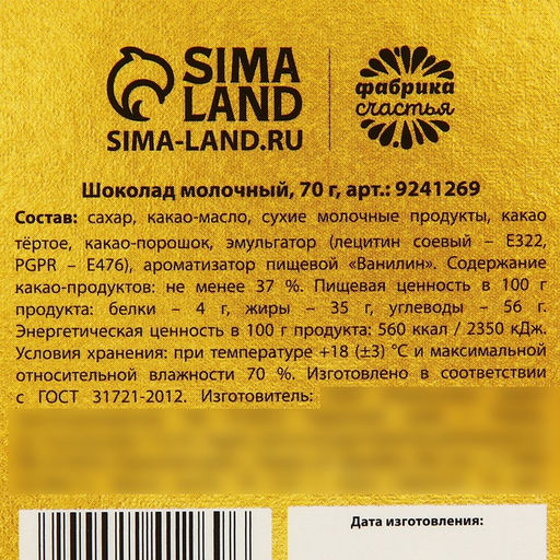 Шоколад молочный 8 Марта, 70 г - Фабрика счастья фото 5