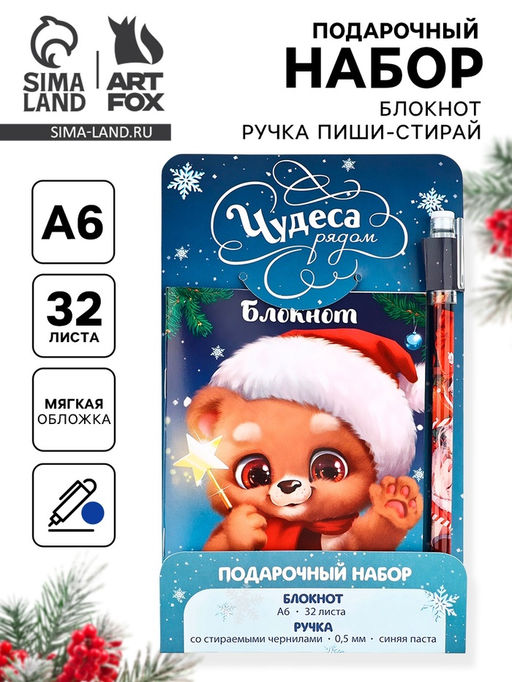 Цена за 2 шт. Подарочный набор новогодний, блокнот и ручка пиши-стирай «Чудеса рядом»