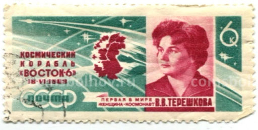 Марка Космический корабль Восток  6 (Терешкова) 1963 год