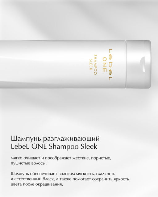 Шампунь разглаживающий LEBEL ONE SHAMPOO SLEEK , 240 мл.  фото 3