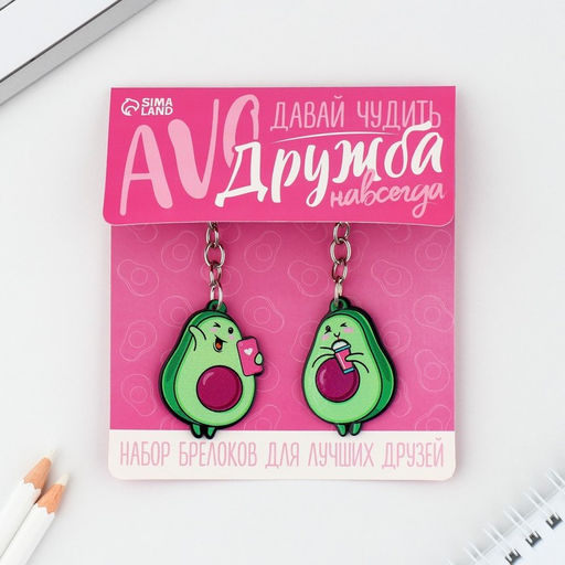 Брелок для ключей «Авокадики», 2 шт.