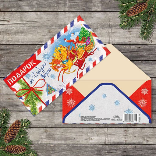 Цена за 10 шт. Конверт для денег «От дедушки мороза» 16.5×8 см