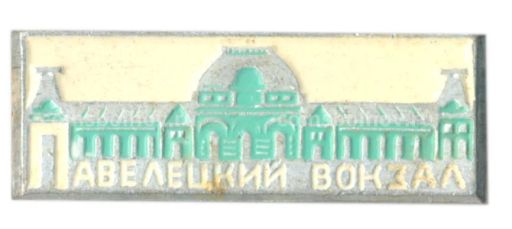 Значок Павелецкий вокзал