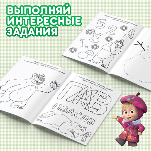 Цена за 3 шт. Раскраска новогодняя с заданиями Чудесная, А5, 16 стр., Маша и Медведь