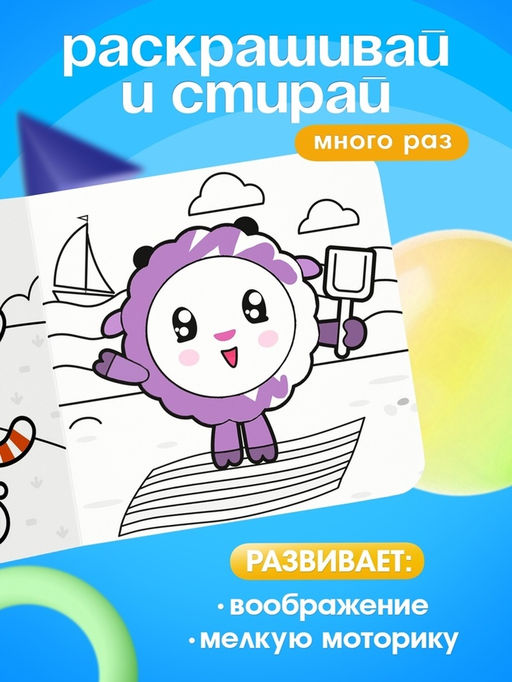 Раскраска многоразовая «Весёлый день», 12 стр., 16×16 см, Малышарики