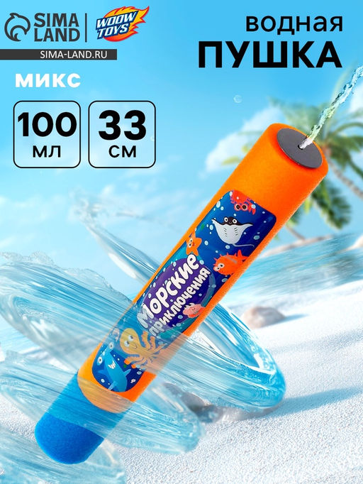 Водная пушка Морские приключения