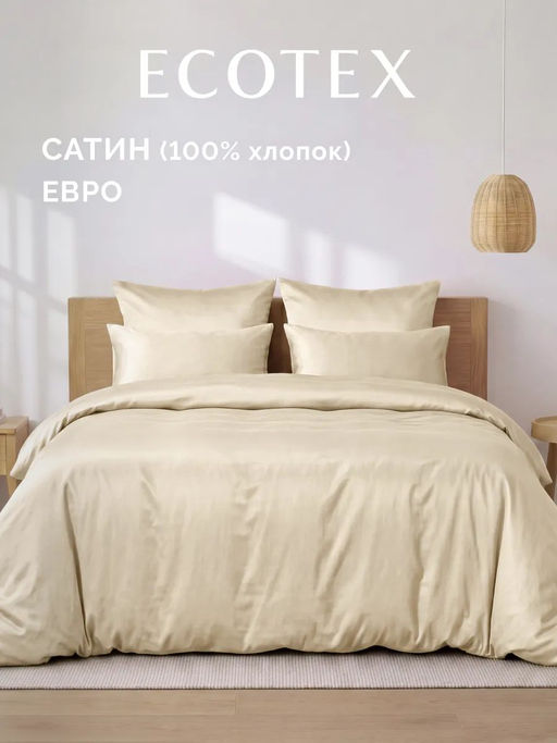 Постельное белье Моноспейс Евро + 4 наволочки, кремовый
