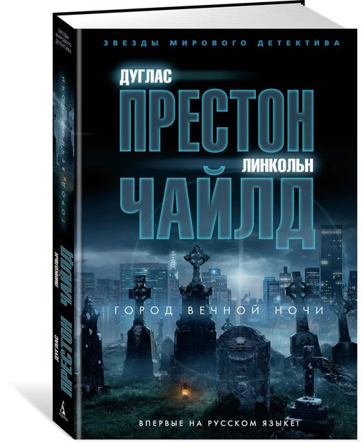 Город вечной ночи. Престон Д., Чайлд Л.
