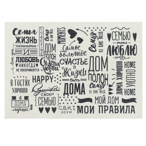 Салфетка на стол Семейные ценности 29*40 см - Доляна фото 2