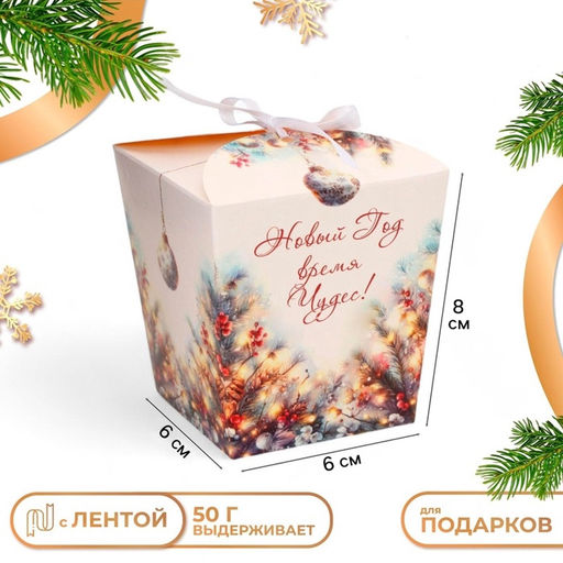 Цена за 5 шт. Бонбоньерка, новогодняя подарочная упаковка «Новый Год - время чудес», 7.5×8×7.5 см