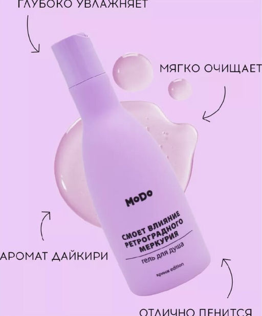 MODUM MODO Гель для душа "Смоет влияние ретроградного Меркурия" 250мл