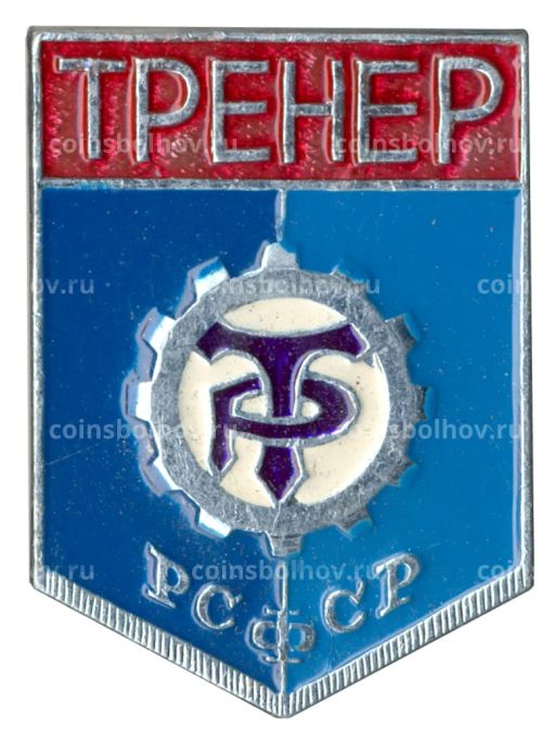 Значок ДСО Трудовые резервы  Тренер