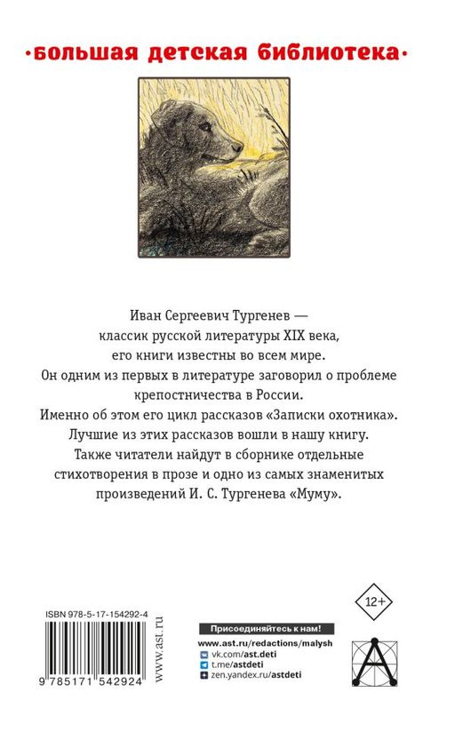 Записки охотника. Муму