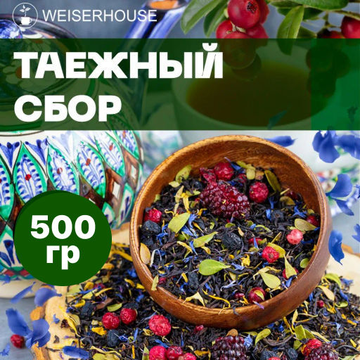 Ароматизированный черный чай  500 гр Таежный сбор (черные типсы)