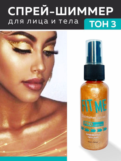 Fit Mi Спрей-шиммер для лица и тела, 50 мл, тон 03