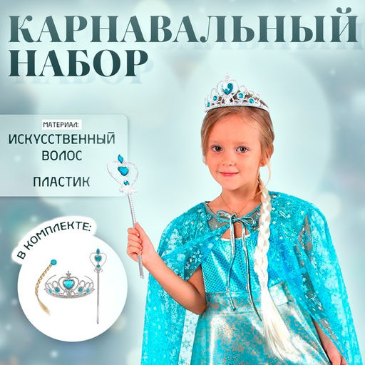 Карнавальный набор новогодний Холодное сердце белая коса, жезл, корона